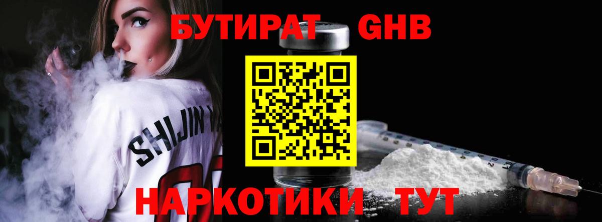 Учалы  БУТИРАТ бутандиол  Вход с VPN 